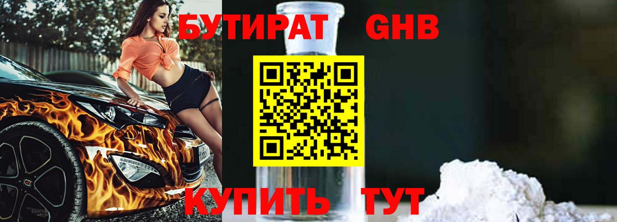 Бутират жидкий экстази Дзержинск