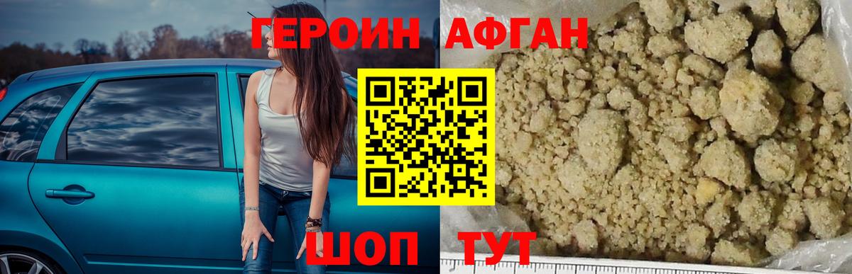 Героин Афган Дзержинск